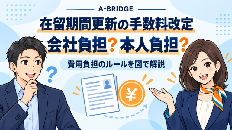 在留期間更新の手数料改定｜会社負担？本人負担？を図で解説