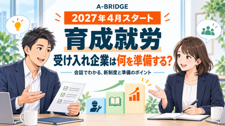 育成就労、受け入れ企業は何を準備する？2027年4月開始の新制度をわかりやすく解説します